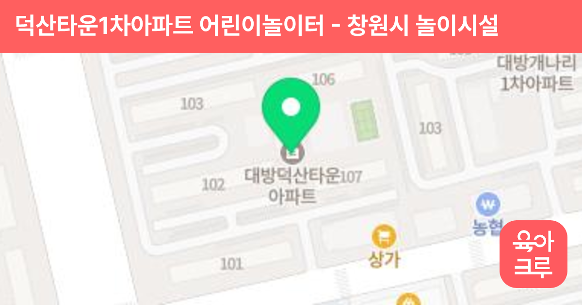 덕산타운1차아파트 어린이놀이터 썸네일