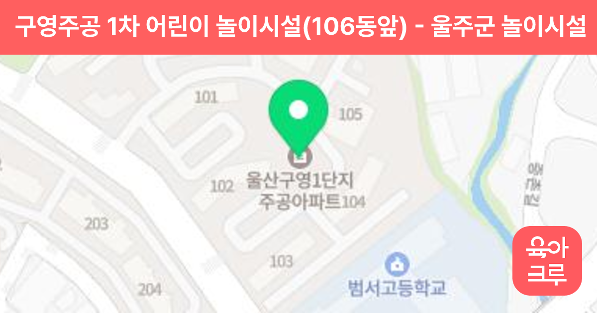 구영주공 1차 어린이 놀이시설(106동앞) 썸네일
