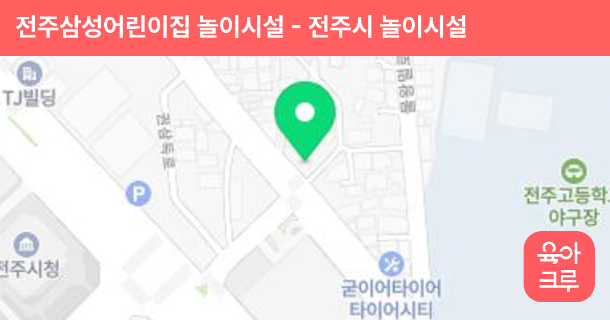 전주삼성어린이집 놀이시설 썸네일