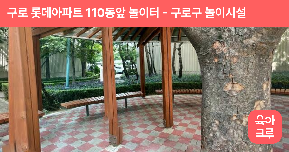 구로 롯데아파트 110동앞 놀이터 썸네일