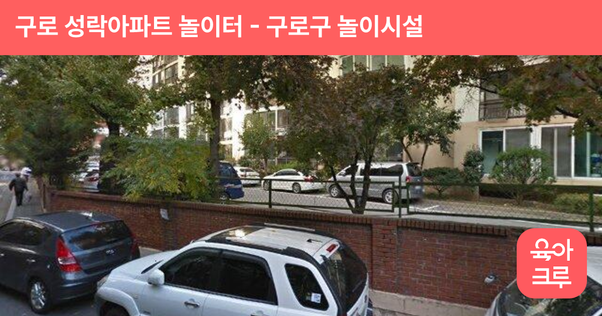 구로 성락아파트 놀이터 썸네일