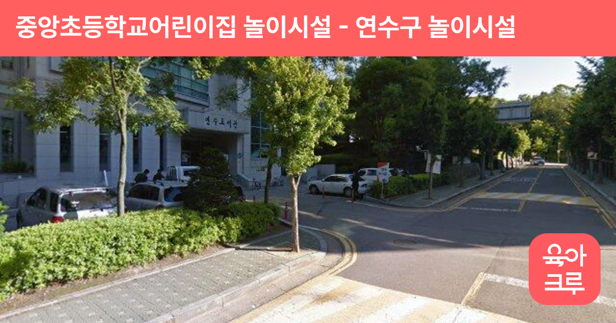 중앙초등학교어린이집 놀이시설 썸네일