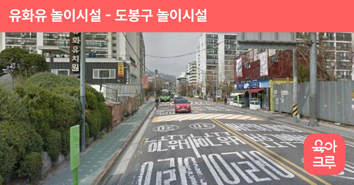 유화유 놀이시설 썸네일