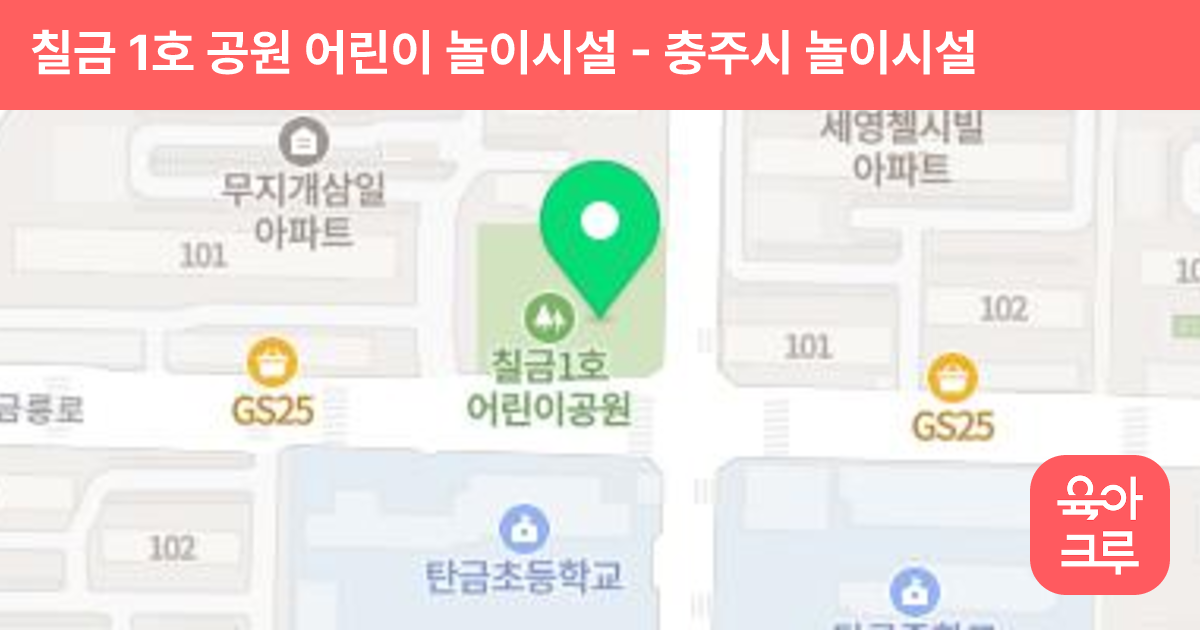 칠금 1호 공원 어린이 놀이시설 썸네일