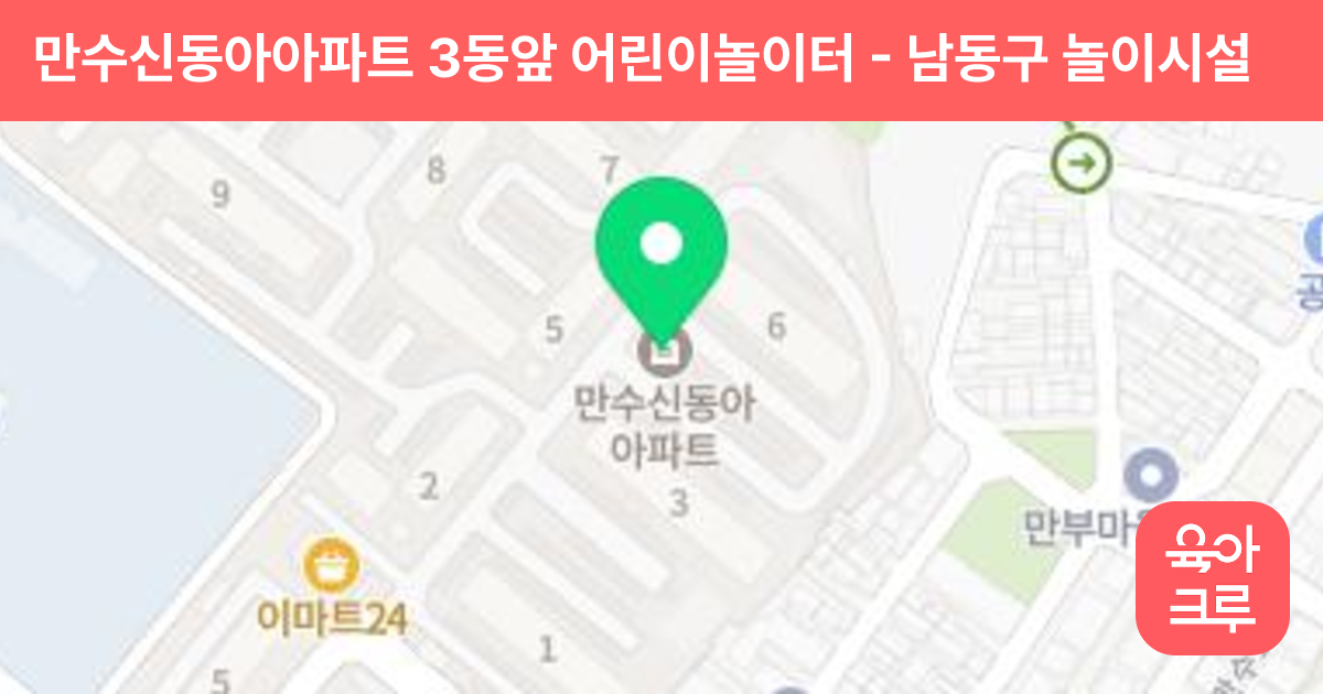 만수신동아아파트 3동앞 어린이놀이터 썸네일