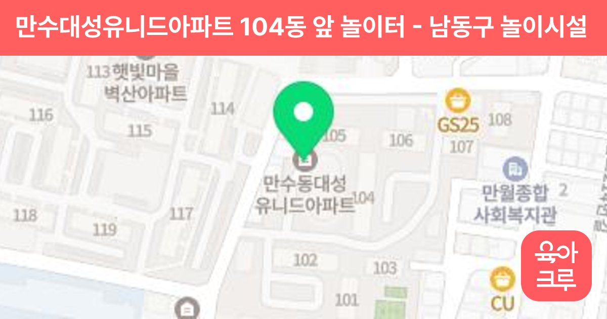 만수대성유니드아파트 104동 앞 놀이터 썸네일