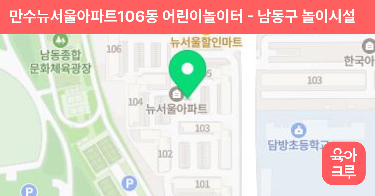 만수뉴서울아파트106동 어린이놀이터 썸네일