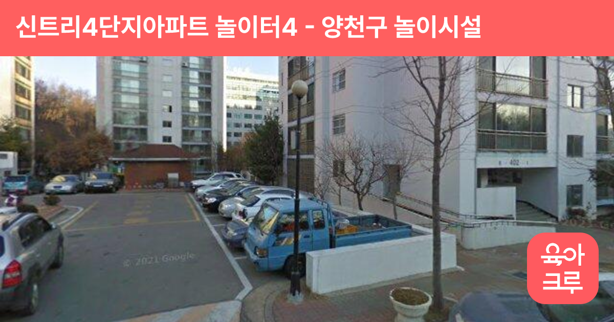 신트리4단지아파트 놀이터4 썸네일