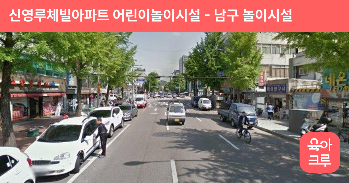신영루체빌아파트 어린이놀이시설 썸네일