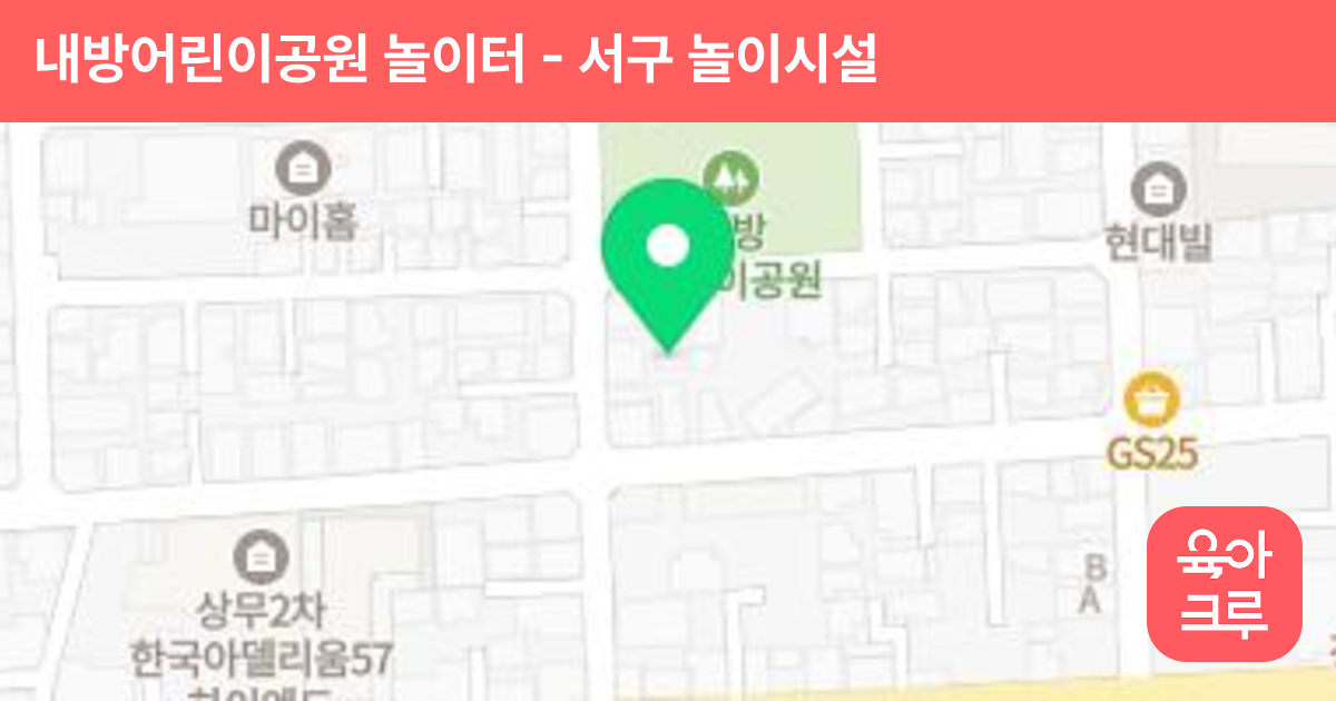 내방어린이공원 놀이터 썸네일