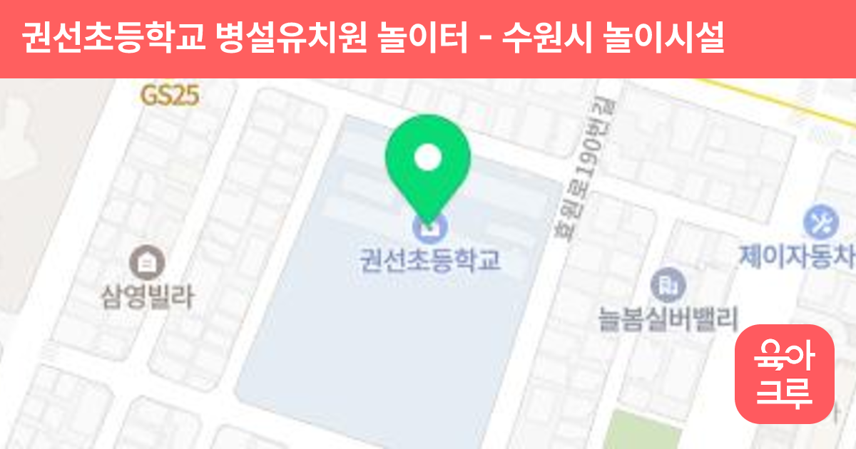 권선초등학교 병설유치원 놀이터 썸네일