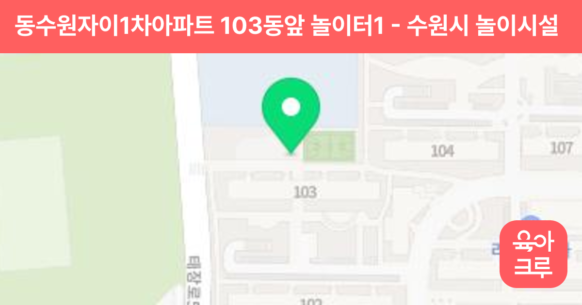 동수원자이1차아파트 103동앞 놀이터1 썸네일