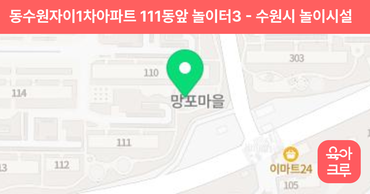 동수원자이1차아파트 111동앞 놀이터3 썸네일