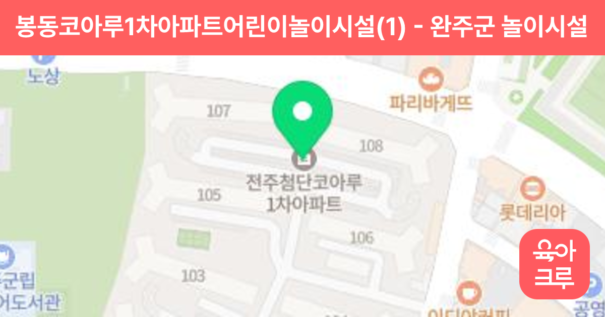 봉동코아루1차아파트어린이놀이시설(1) 썸네일