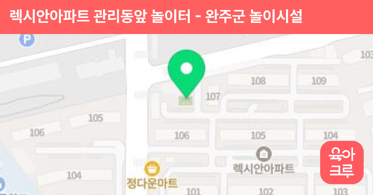 렉시안아파트 관리동앞 놀이터 썸네일