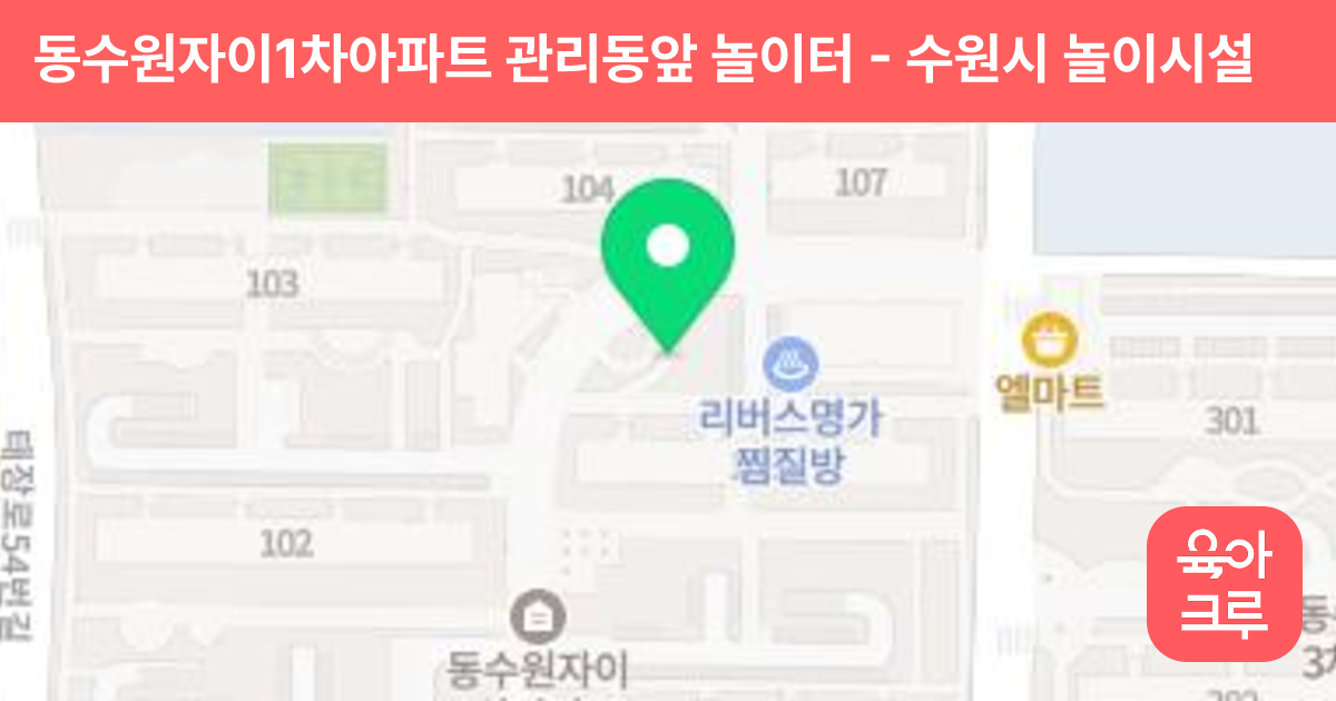 동수원자이1차아파트 관리동앞 놀이터 썸네일