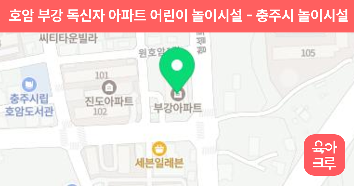 호암 부강 독신자 아파트 어린이 놀이시설 썸네일