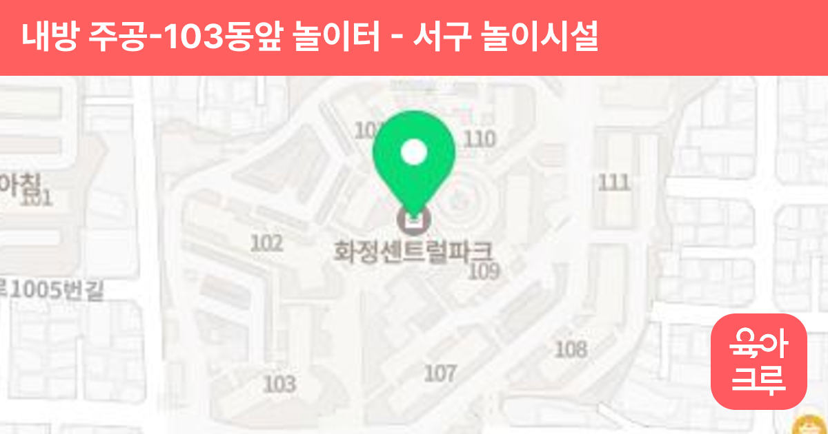 내방 주공-103동앞 놀이터 썸네일
