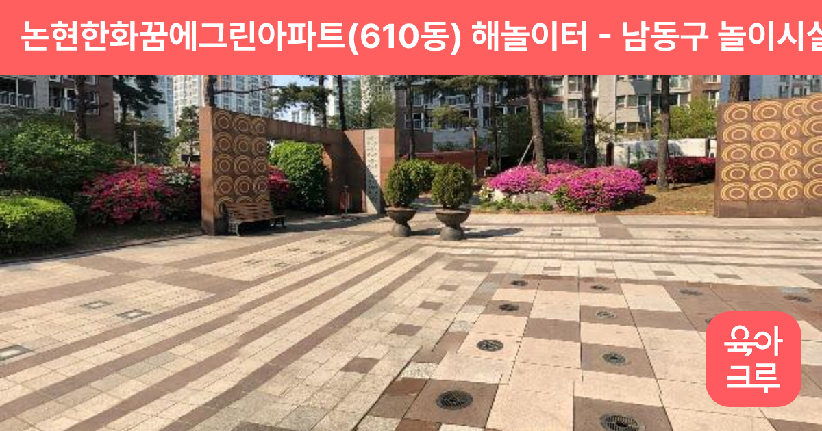 논현한화꿈에그린아파트(610동) 해놀이터 썸네일