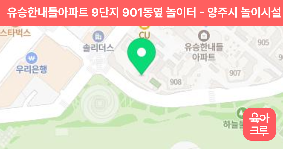 유승한내들아파트 9단지 901동옆 놀이터 썸네일