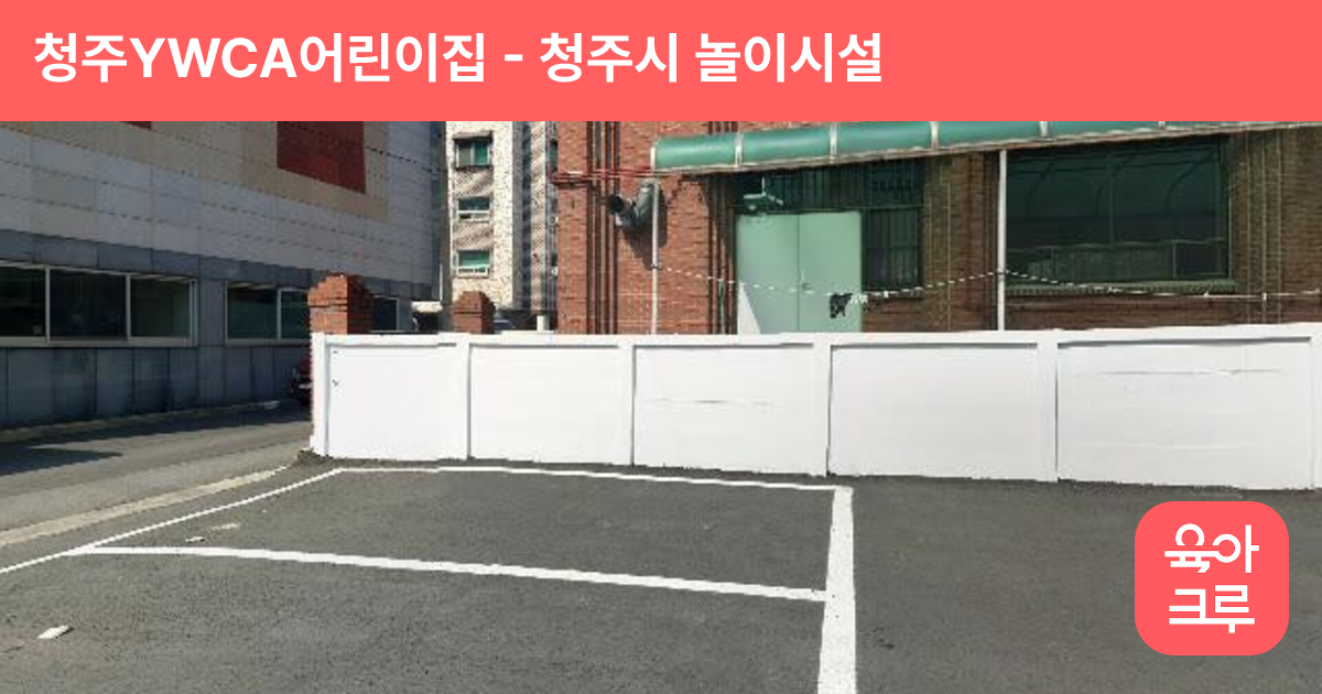 청주YWCA어린이집 썸네일