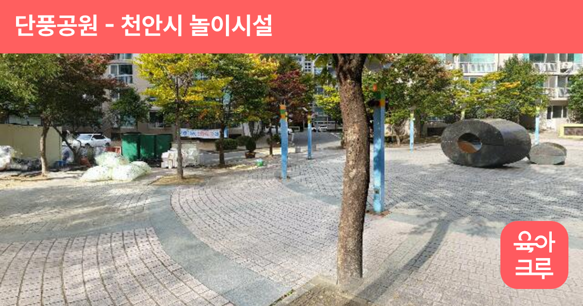 단풍공원 썸네일
