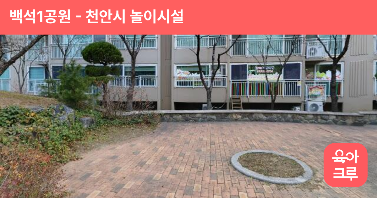 백석1공원 썸네일