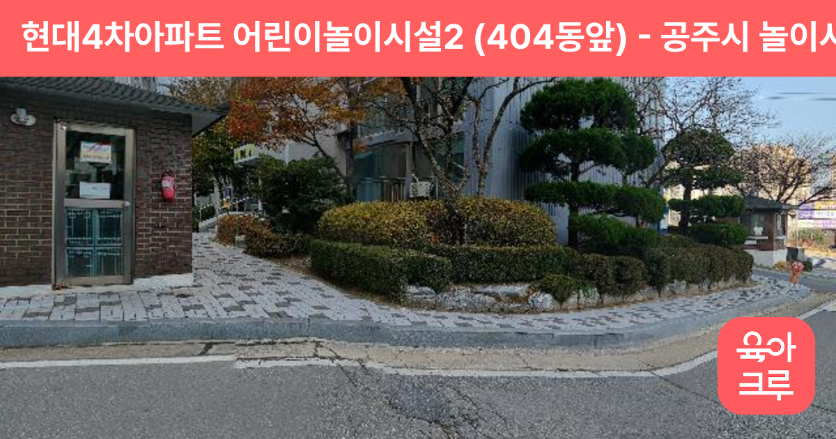 현대4차아파트 어린이놀이시설2 (404동앞) 썸네일