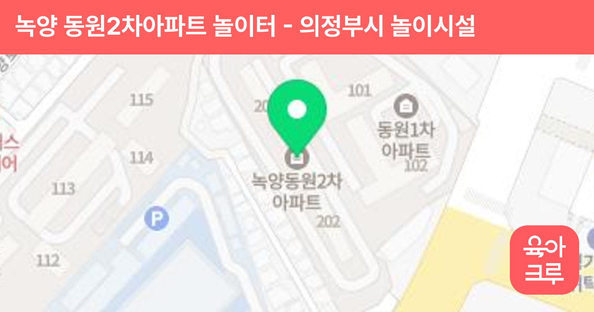 녹양 동원2차아파트 놀이터 썸네일