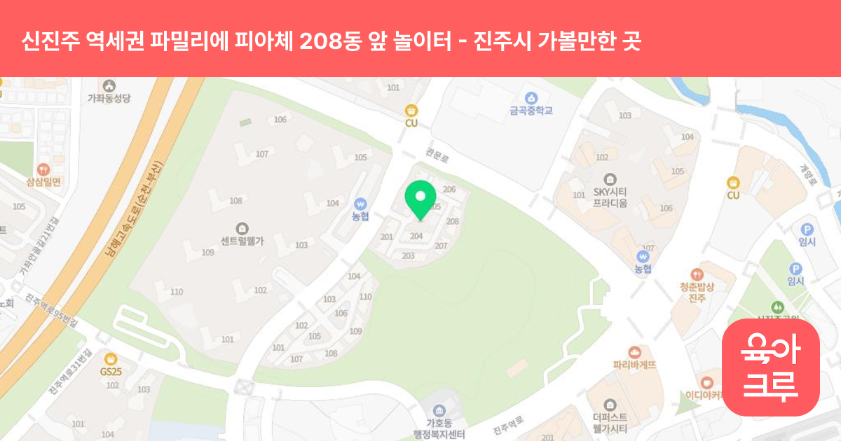 신진주 역세권 파밀리에 피아체 208동 앞 놀이터 썸네일