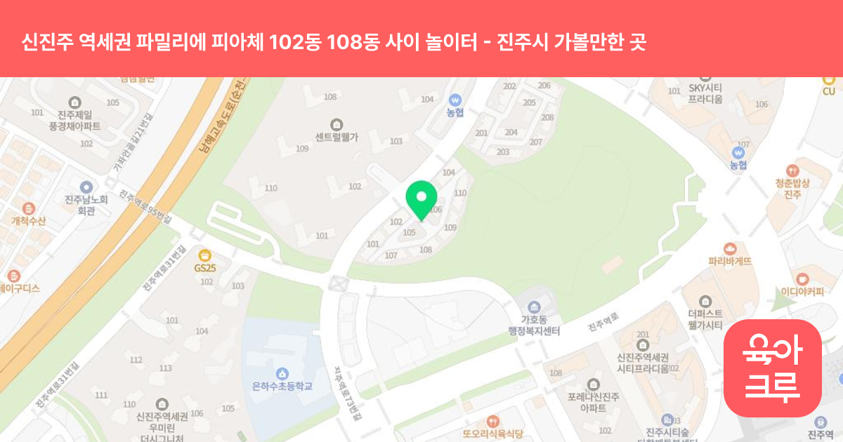 신진주 역세권 파밀리에 피아체 102동 108동 사이 놀이터 썸네일