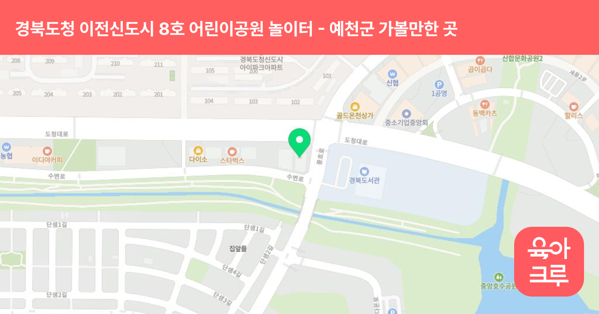 경북도청 이전신도시 8호 어린이공원 놀이터 썸네일