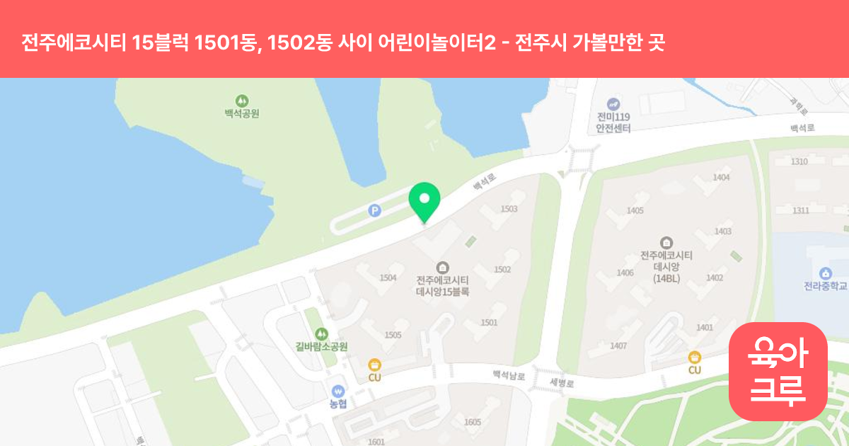 전주에코시티 15블럭 1501동, 1502동 사이 어린이놀이터2 썸네일