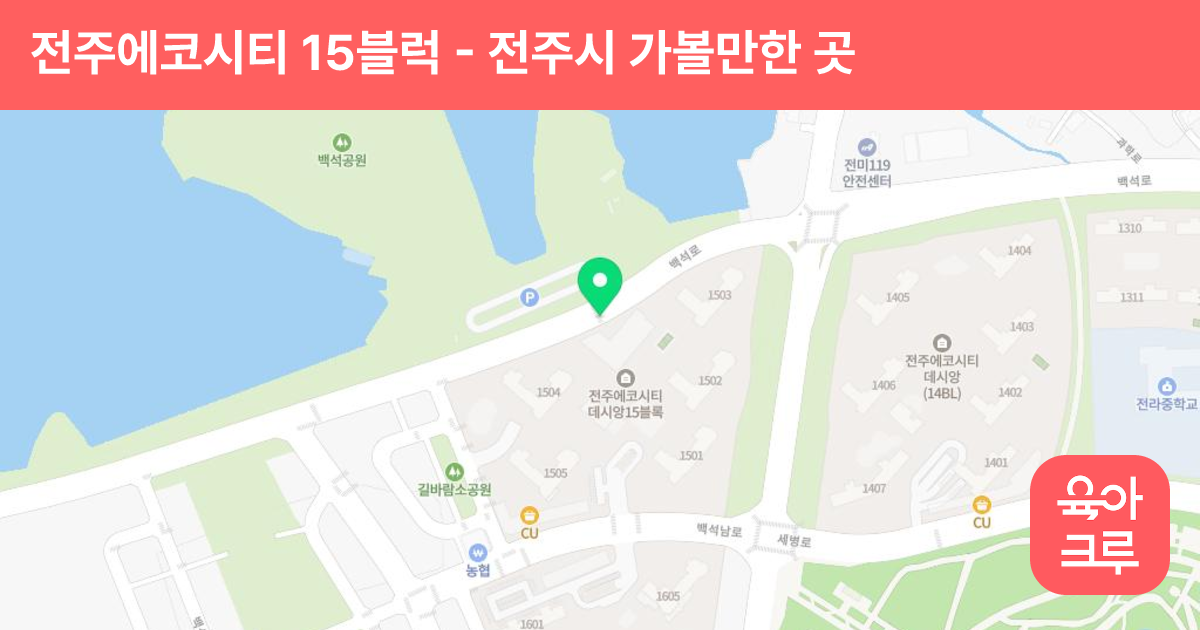 전주에코시티 15블럭 (어린이집앞 유아놀이터) 썸네일