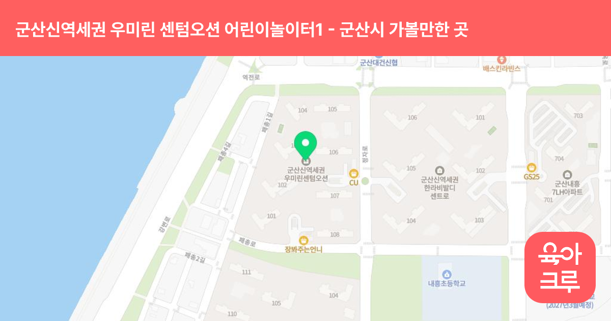 군산신역세권 우미린 센텀오션 어린이놀이터1(5동~6동) 썸네일