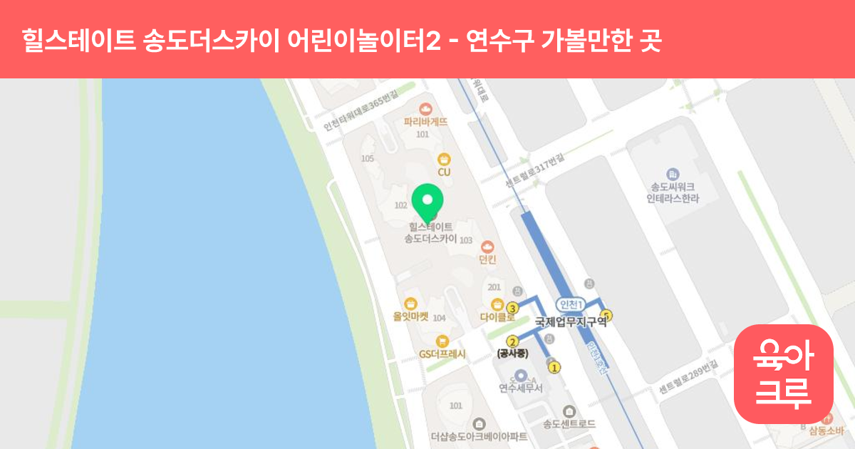 힐스테이트 송도더스카이 어린이놀이터2 (201동 앞) 썸네일
