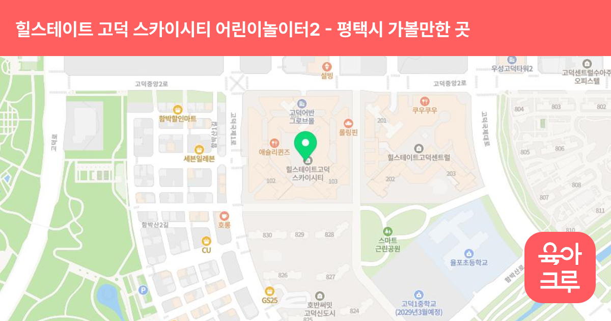 힐스테이트 고덕 스카이시티 어린이놀이터2 (3층 102동 옆) 썸네일