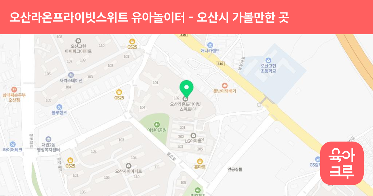 오산라온프라이빗스위트 유아놀이터(어린이집 앞) 썸네일