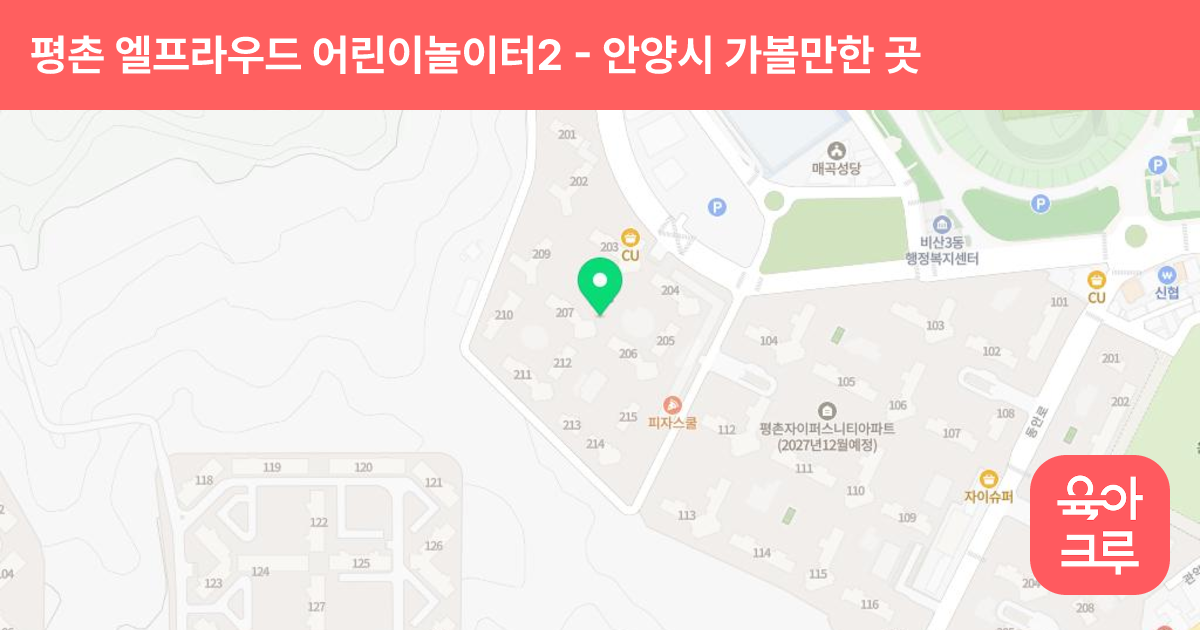 평촌 엘프라우드 어린이놀이터2 (204동 206동 사이) 썸네일