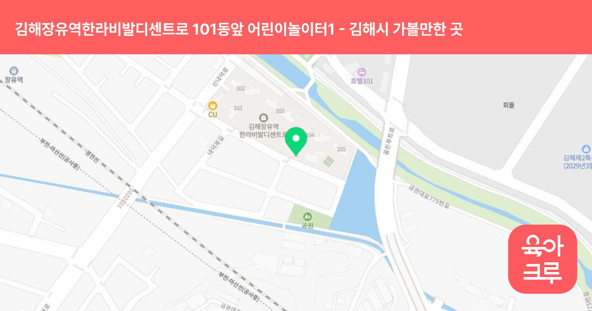 김해장유역한라비발디센트로 101동앞 어린이놀이터1 썸네일
