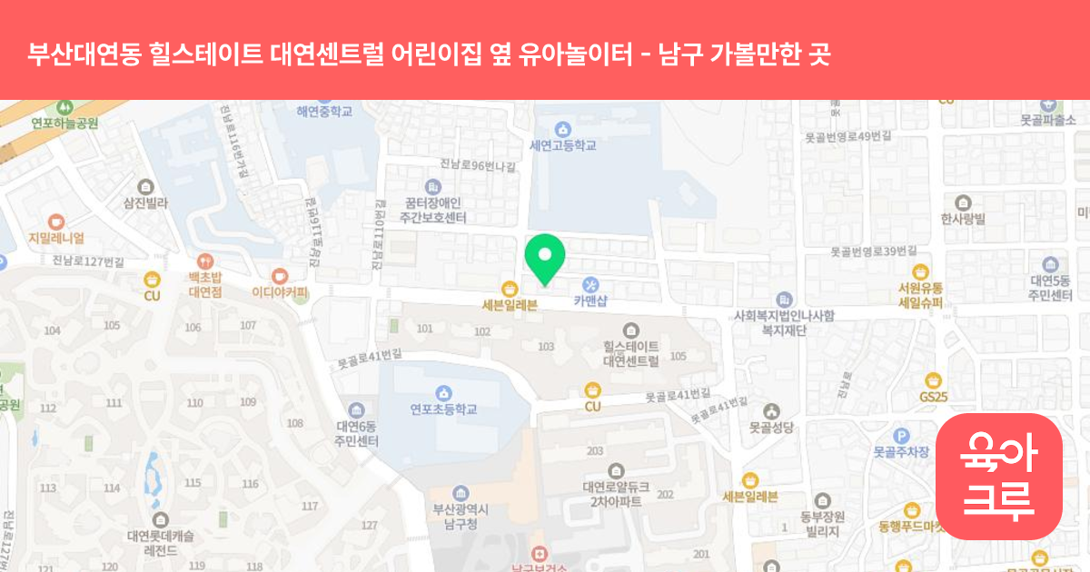 부산대연동 힐스테이트 대연센트럴 어린이집 옆 유아놀이터 썸네일
