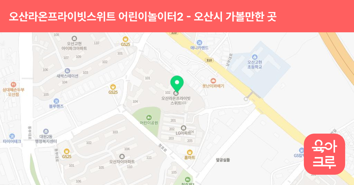 오산라온프라이빗스위트 어린이놀이터2 (103동 옆) 썸네일
