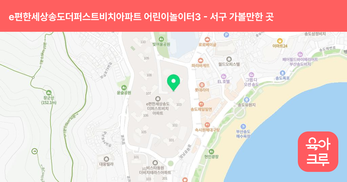 e편한세상송도더퍼스트비치아파트 어린이놀이터3 (104동 앞) 썸네일
