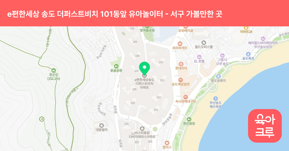 e편한세상 송도 더퍼스트비치 101동앞 유아놀이터 썸네일