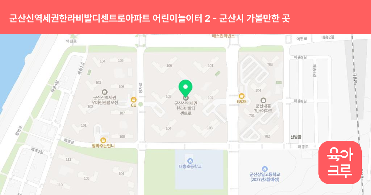 군산신역세권한라비발디센트로아파트 어린이놀이터 2(103동과 104동사이) 썸네일