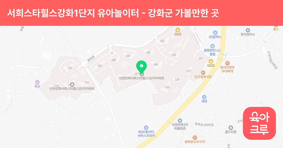 서희스타힐스강화1단지 유아놀이터(104동어린이집) 썸네일