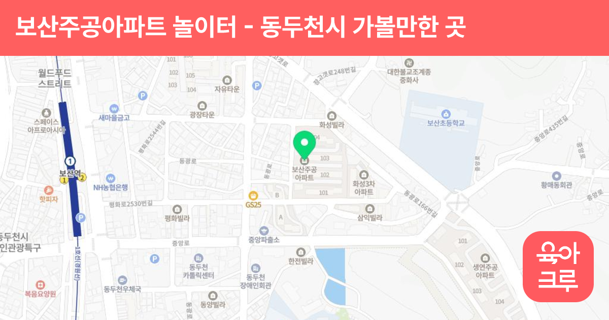 보산주공아파트 놀이터 썸네일
