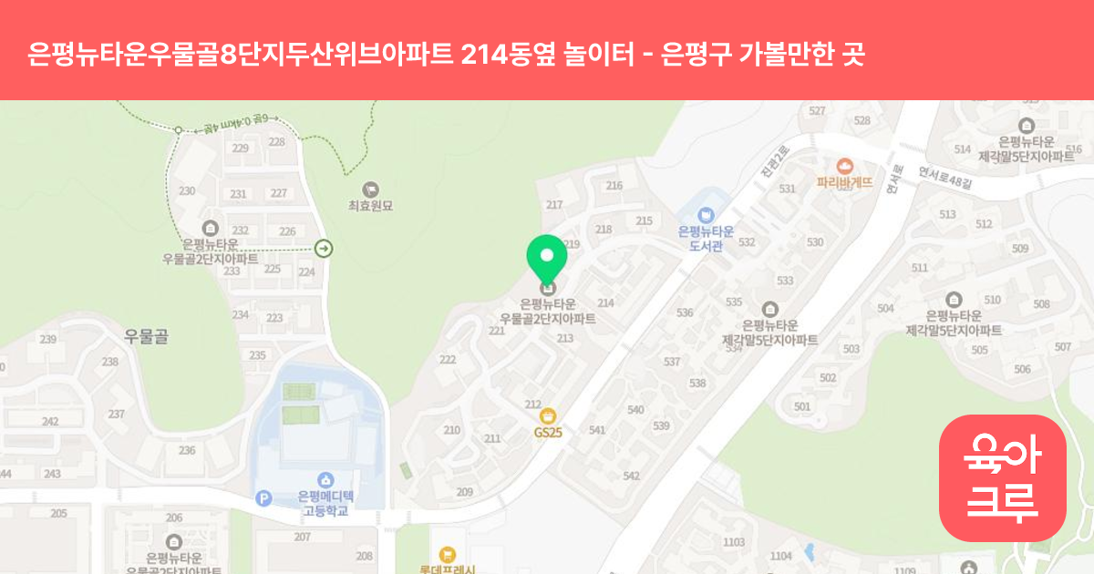 은평뉴타운우물골8단지두산위브아파트 214동옆 놀이터 썸네일