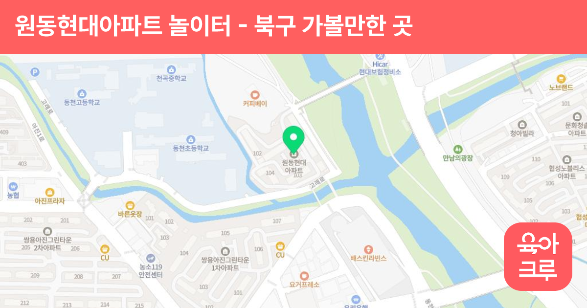 원동현대아파트 놀이터 썸네일