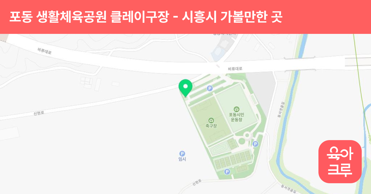 포동 생활체육공원 클레이구장 썸네일